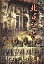 北石窟寺 1999 PDF电子版封面 7806084304 李红雄,宋文玉主编