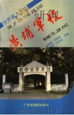 黄埔军校 1994 PDF电子版封面 780522269X 黎显衡等著