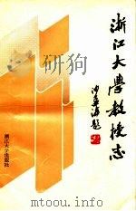浙江大学教授志（1990 PDF版）