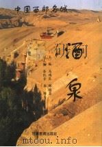 中国西部名城:酒泉 1996 PDF电子版封面 7542305867 马鸿良,郦桂芬主编