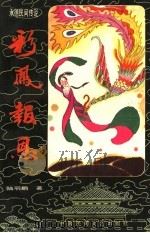 彩凤报恩   1989  PDF电子版封面  750400300X  陆羽鹏著 