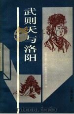 武则天与洛阳   1988  PDF电子版封面  7805460663  武则天研究会，洛阳市文物园林局编 