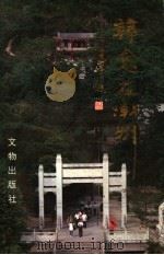 韩愈在潮州 1993 PDF电子版封面 7501007357 曾楚楠