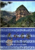天水名胜 1984 PDF电子版封面 甘肃省天水地区博物馆编