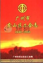 广州市东山区工会志 1840-2000 PDF电子版封面 广州市东山区总工会编