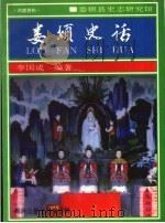娄烦史话 1994 PDF电子版封面 李国成编著