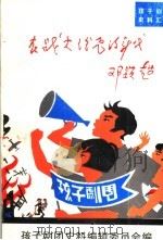 在战火纷飞的年代  孩子剧团史料汇编（1996 PDF版）