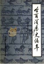 哈尔滨历史编年 1966-1990 1992 PDF电子版封面 哈尔滨市人民政府地方志编纂办公室编辑