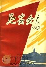 延安女大  纪念延安中国女子大学建校五十周年  1939-1989（1989 PDF版）