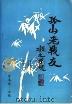 孤山老战友（1995 PDF版）