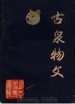 古泉物文 1989 PDF电子版封面 刘大有编
