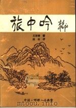 旅中吟 PDF电子版封面 王君清著