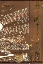 历代陇中艺林人物（ PDF版）