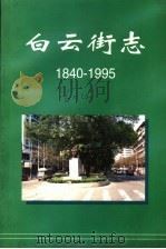 白云街志  1840-1995（1995 PDF版）