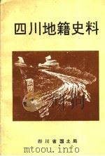 四川地籍史料（ PDF版）
