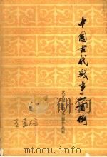 中国古代战争一百例（1974.10 PDF版）
