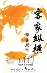 客家纵横 2 1993 PDF电子版封面 李逢蕊主编