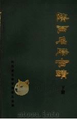陕西名胜古迹  下（ PDF版）
