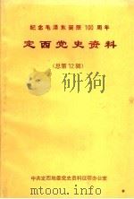 定西党史资料  第12辑（1993 PDF版）