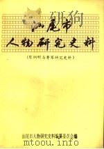 汕尾市人物研究史料 陈炯明与粤军研究史料 4 1993 PDF电子版封面 汕尾市人物研究史料编纂委员会编