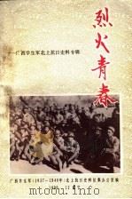 烈火青春 广西学生军北上抗日史料专辑 1990 PDF电子版封面 广西学生军(1937-1940)北上抗日史料征集办公室编
