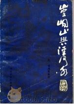 崆峒山与泾河水（ PDF版）