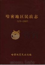 哈密地区民政志  176-1990（1999 PDF版）