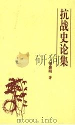 抗战史论集（ PDF版）