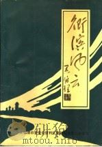 卫滨风云  清平党史资料选编（1992 PDF版）