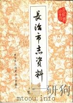 长治市志资料  第4辑（1984 PDF版）