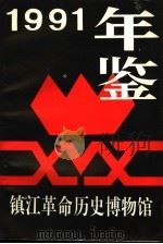 镇江革命历史博物馆年鉴  1991（ PDF版）
