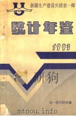 农一师统计年鉴  1993（ PDF版）