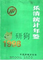 乐清统计年鉴  1998（1998 PDF版）