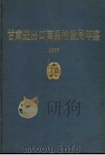 甘肃进出口商品检验局年鉴  1993（1994 PDF版）