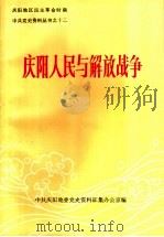 庆阳人民与解放战争（ PDF版）