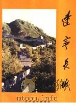 辽宁长城（ PDF版）