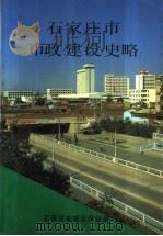 石家庄市市政建设史略（1991 PDF版）