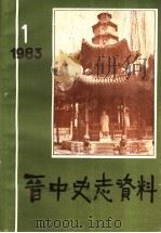 晋中史志资料  第1期  总第1期（ PDF版）