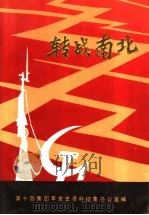 转战南北（1988 PDF版）