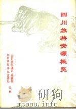 四川旅游资源概览（ PDF版）