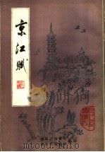 京江赋  历代名人赞镇江（ PDF版）