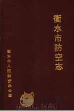 衡水市防空志（ PDF版）