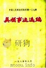英模事迹选编（ PDF版）