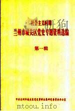 社会主义时期兰州市城关区党史专题资料选编  第1辑（ PDF版）