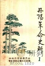 丹阳革命史料  第1辑（1984 PDF版）