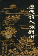 历代诗人咏荆州（ PDF版）