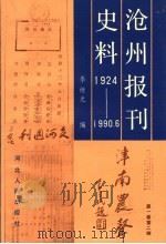 沧州报刊史料 1924年至1990年6月 1990 PDF电子版封面 7202008602 李继光编
