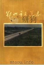 鄂州交通志（ PDF版）