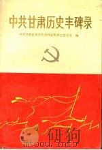 中共甘肃历史丰碑录 1991 PDF电子版封面 7226008017 中共甘肃省委党史资料征集研究委员会编