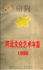 洒北文化艺术年鉴  1990（ PDF版）
